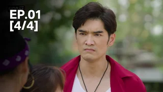 EP.01 [4/4] | ชะตาหงส์