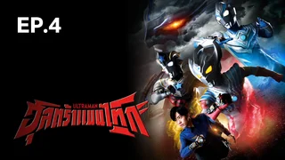 EP.04 Ultraman Taiga Season 1