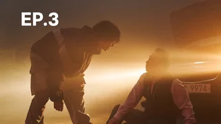 EP.03 | วันพลิกชะตา