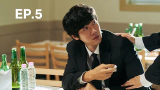 EP.05 | วันพลิกชะตา