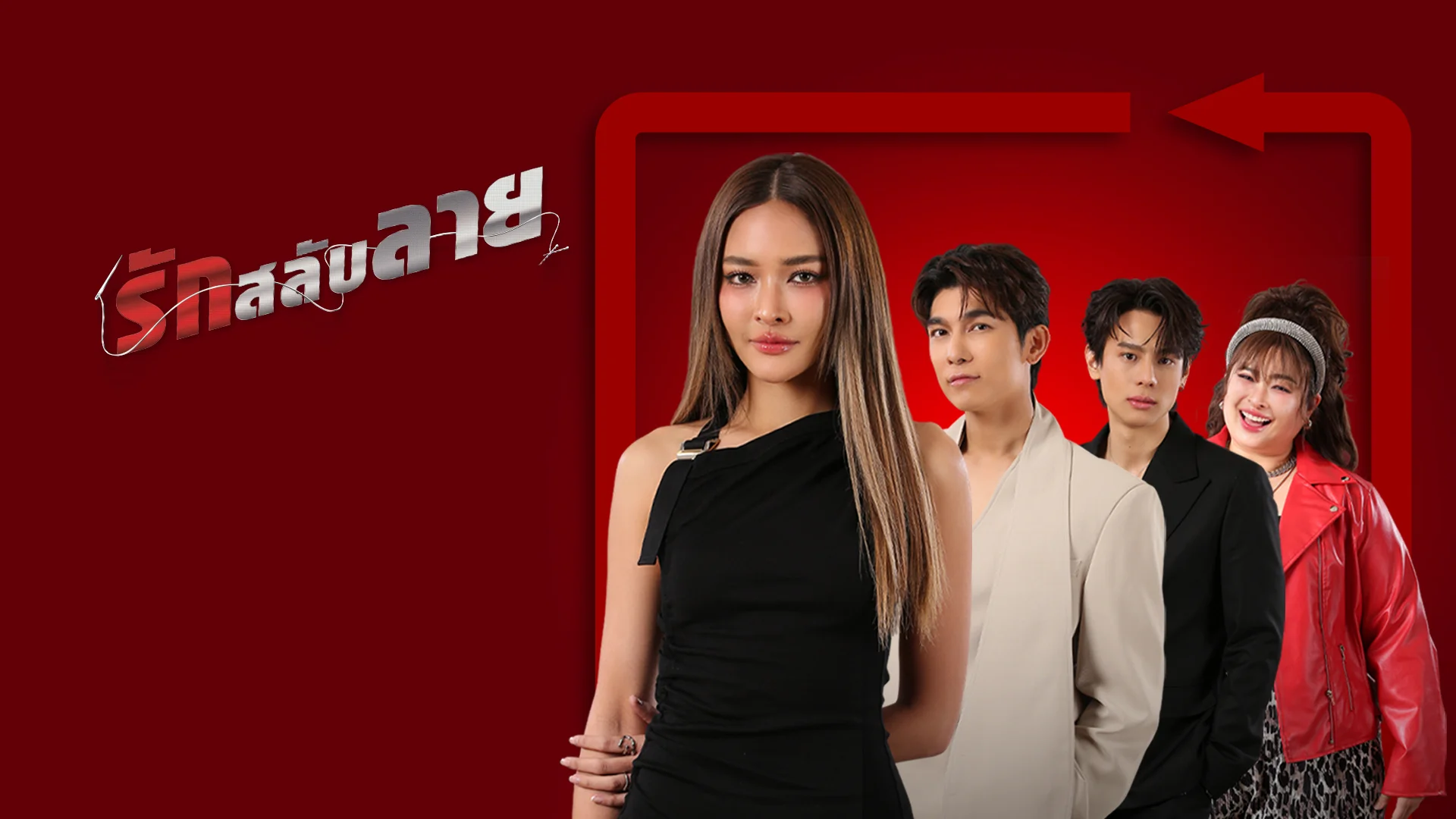 รักสลับลาย