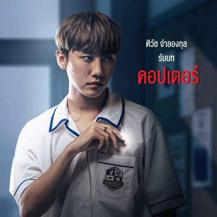แนะนำตัวละคร: 29 ตัวประกัน | คอปเตอร์