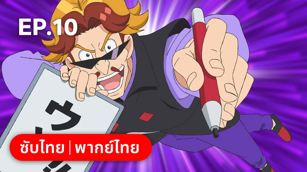 EP.10 | Mashin Creator Wataru ซีซัน 1