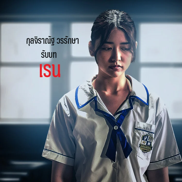 แนะนำตัวละคร: 29 ตัวประกัน | เรน