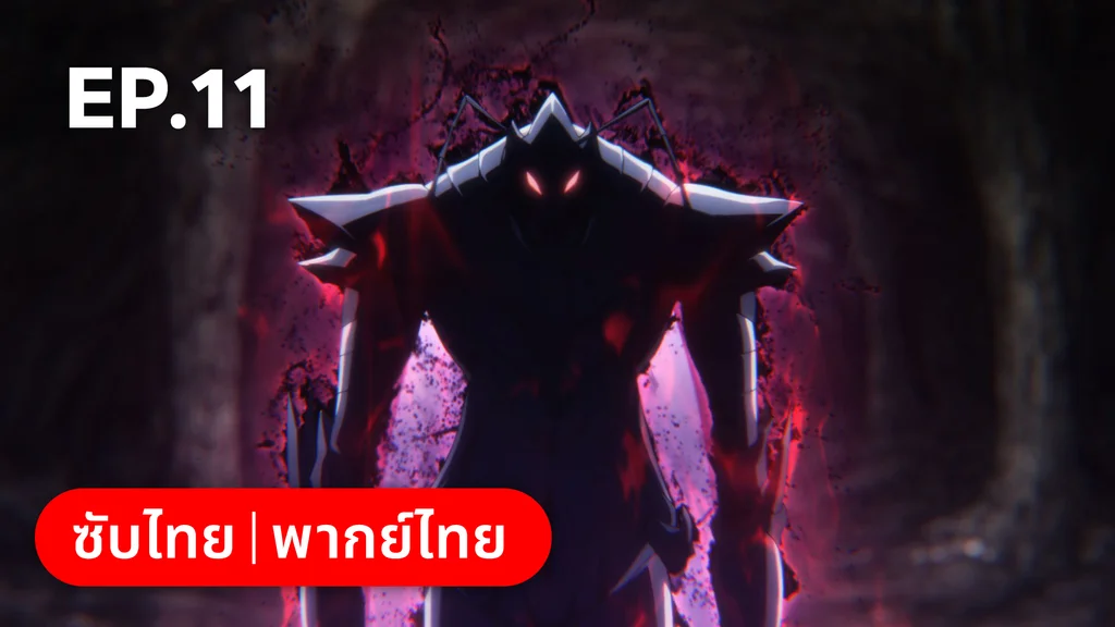 EP.11 | Solo Leveling ซีซัน 2