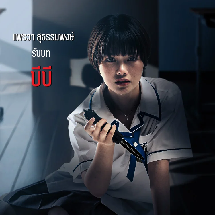 แนะนำตัวละคร: 29 ตัวประกัน | บีบี