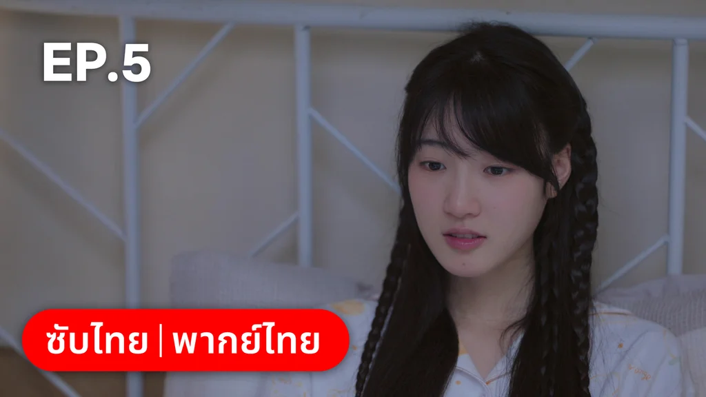 EP.05 | ทะยานสกีสู่รัก
