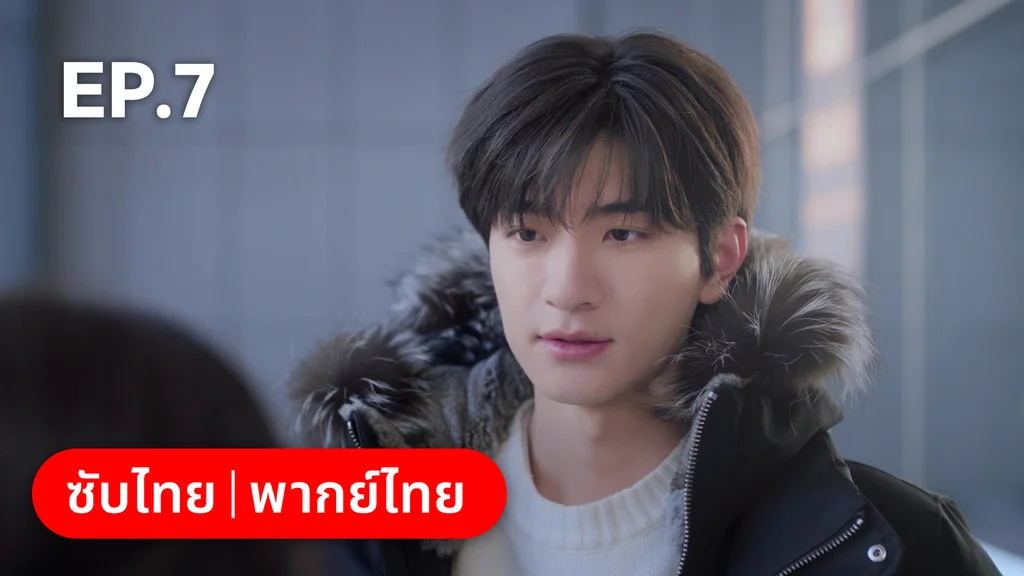 EP.07 | ทะยานสกีสู่รัก