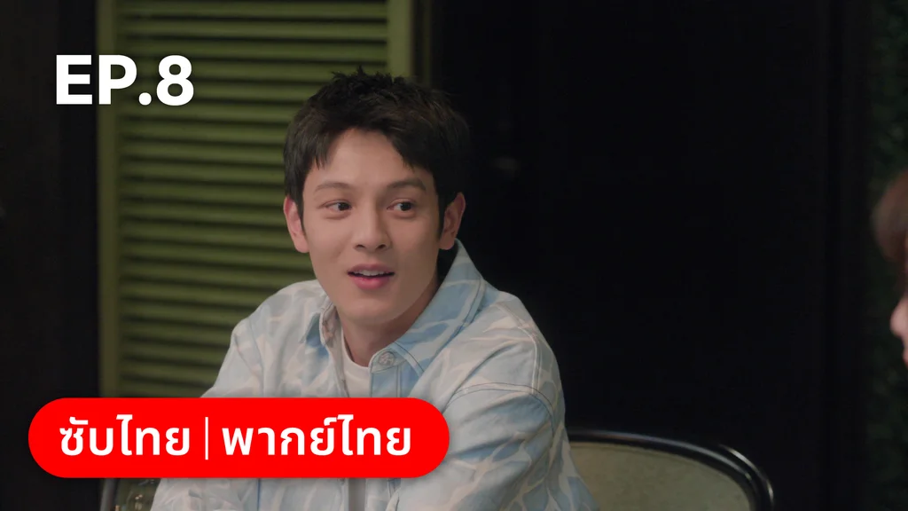 EP.08 | ทะยานสกีสู่รัก