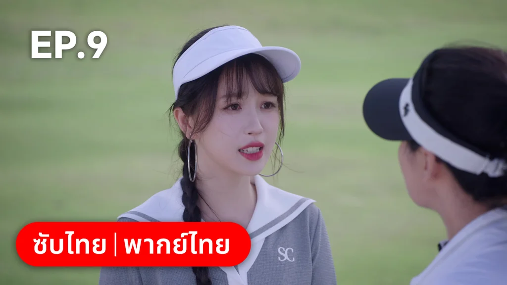 EP.09 | ทะยานสกีสู่รัก