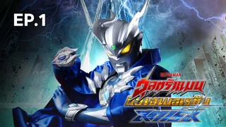 EP.01 Ultraman New Generation Stars Season 1