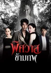 ตัวอย่าง| พิศวาสข้ามภพ