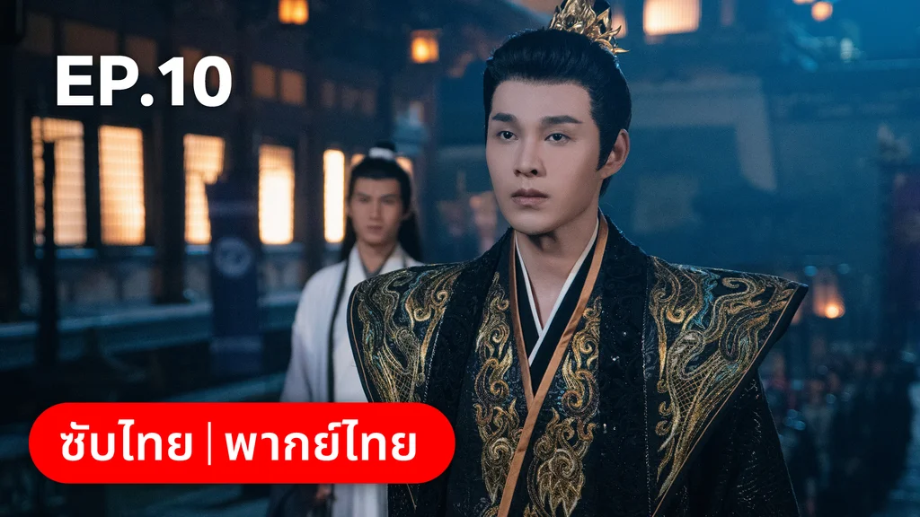 EP.10 | อลหม่านบัลลังก์ต้าฉู่ ภาคเงารักหวนคืน