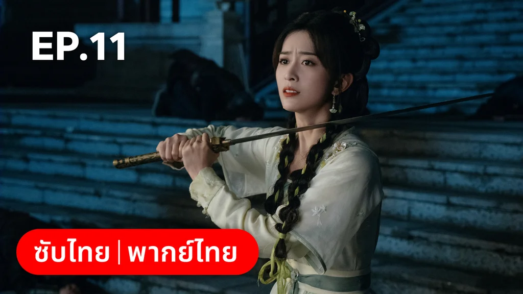 EP.11 | อลหม่านบัลลังก์ต้าฉู่ ภาคเงารักหวนคืน