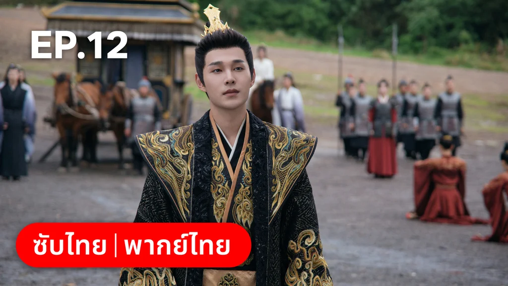 EP.12 | อลหม่านบัลลังก์ต้าฉู่ ภาคเงารักหวนคืน