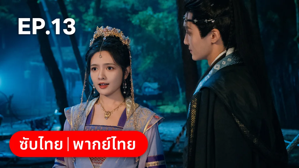 EP.13 | อลหม่านบัลลังก์ต้าฉู่ ภาคเงารักหวนคืน