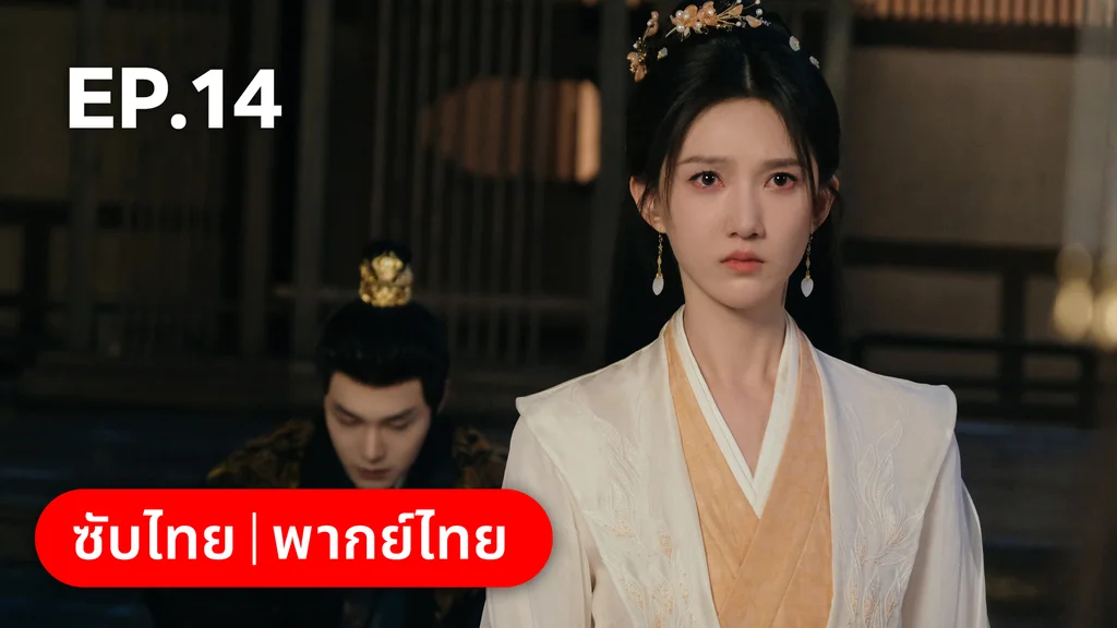 EP.14 | อลหม่านบัลลังก์ต้าฉู่ ภาคเงารักหวนคืน