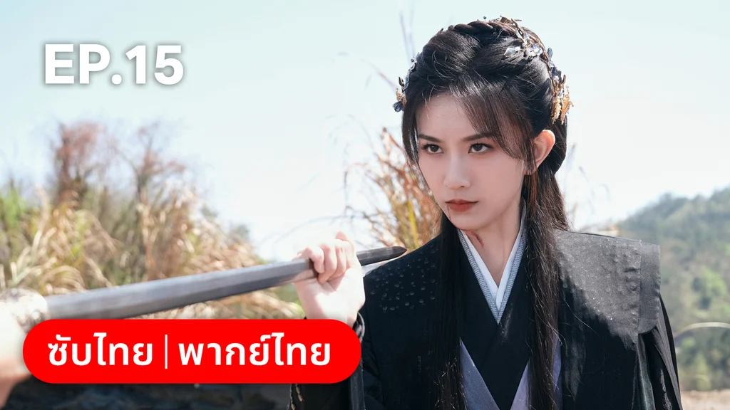 EP.15 | อลหม่านบัลลังก์ต้าฉู่ ภาคเงารักหวนคืน