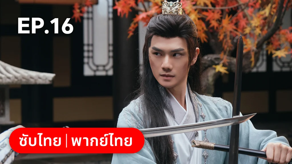 EP.16 | อลหม่านบัลลังก์ต้าฉู่ ภาคเงารักหวนคืน