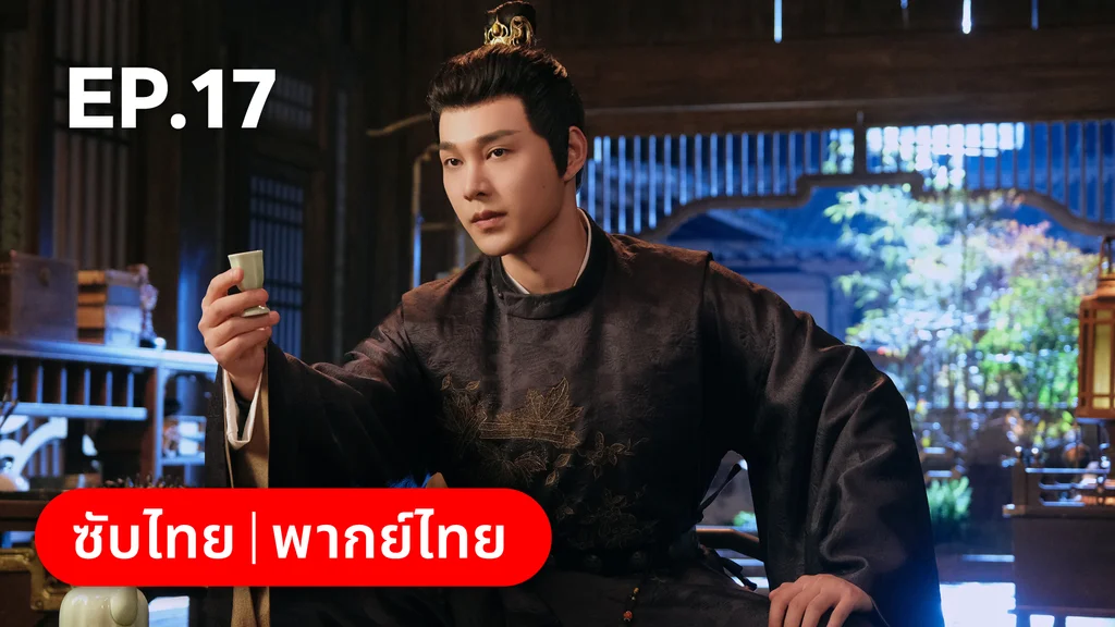 EP.17 | อลหม่านบัลลังก์ต้าฉู่ ภาคเงารักหวนคืน