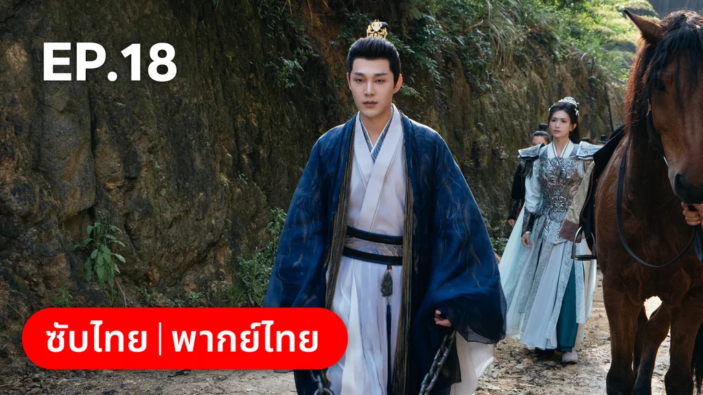 EP.18 | อลหม่านบัลลังก์ต้าฉู่ ภาคเงารักหวนคืน