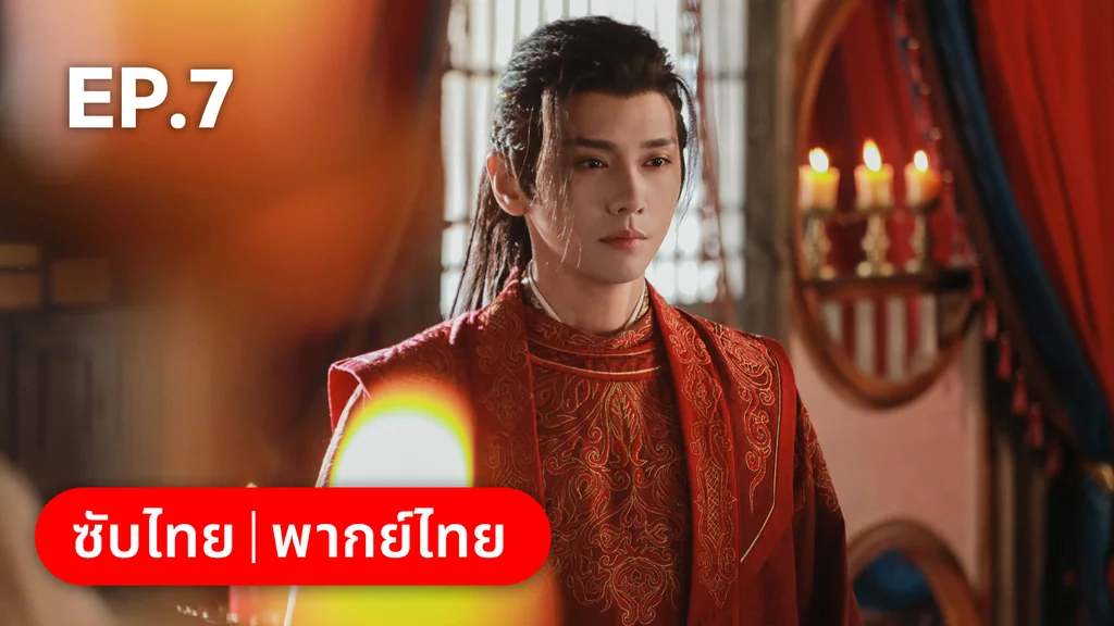 EP.07 | อลหม่านบัลลังก์ต้าฉู่ ภาคเงารักหวนคืน