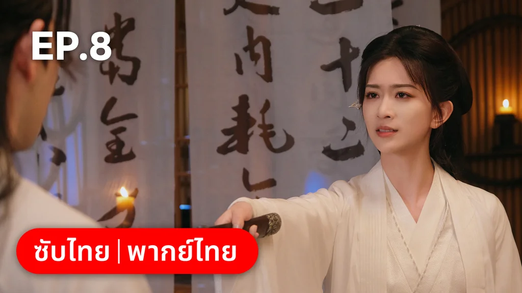 EP.08 | อลหม่านบัลลังก์ต้าฉู่ ภาคเงารักหวนคืน