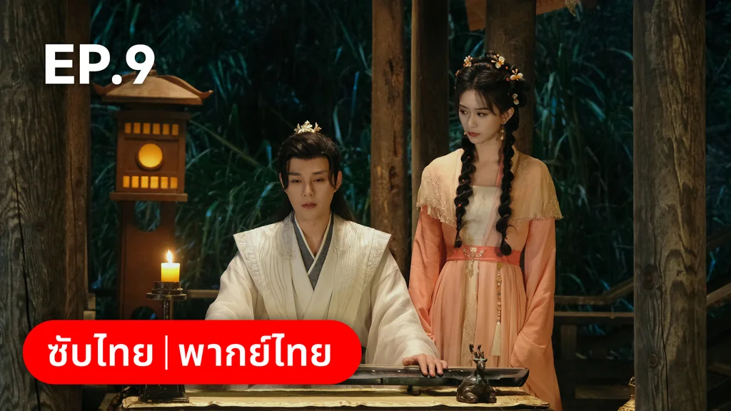 EP.09 | อลหม่านบัลลังก์ต้าฉู่ ภาคเงารักหวนคืน