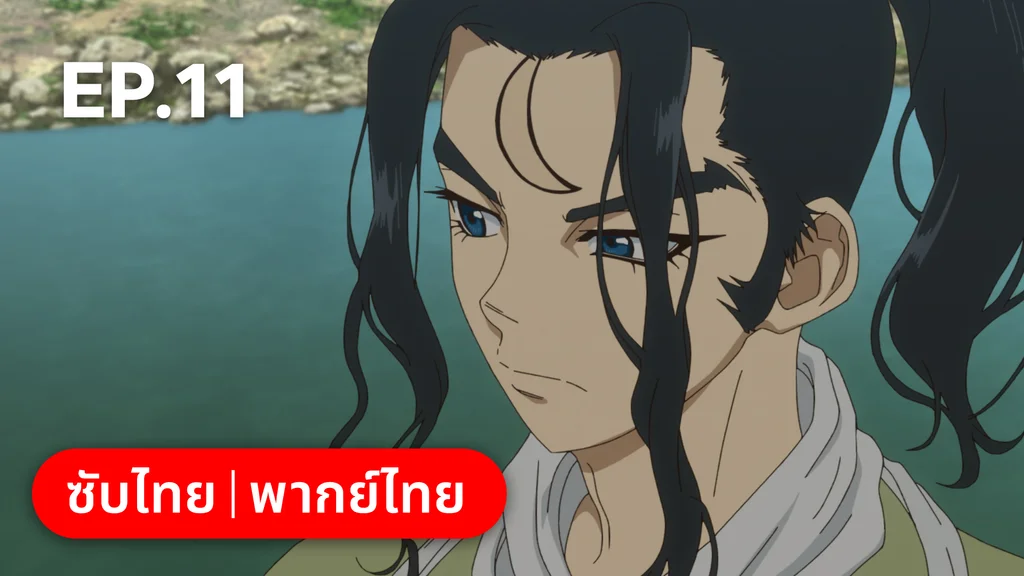 EP.11 | ดอกเตอร์สโตน ซีซัน 4 พาร์ต 1