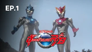 EP.01 อุลตร้าแมนรู้บ ซีซัน 1