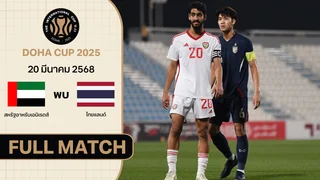 สหรัฐอาหรับเอมิเรตส์ พบ ไทย โดฮา คัพ 2025