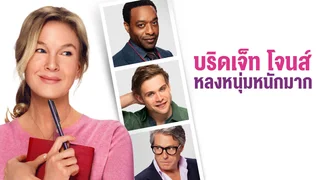 บริดเจ็ท โจนส์: หลงหนุ่มหนักมาก