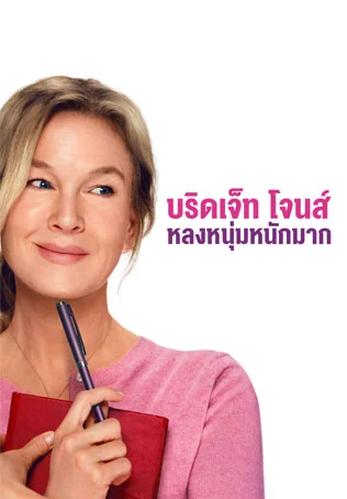 บริดเจ็ท โจนส์: หลงหนุ่มหนักมาก