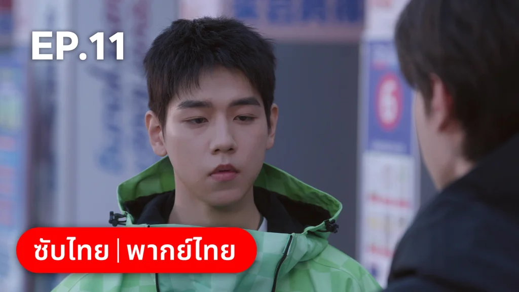 EP.11 | ทะยานสกีสู่รัก
