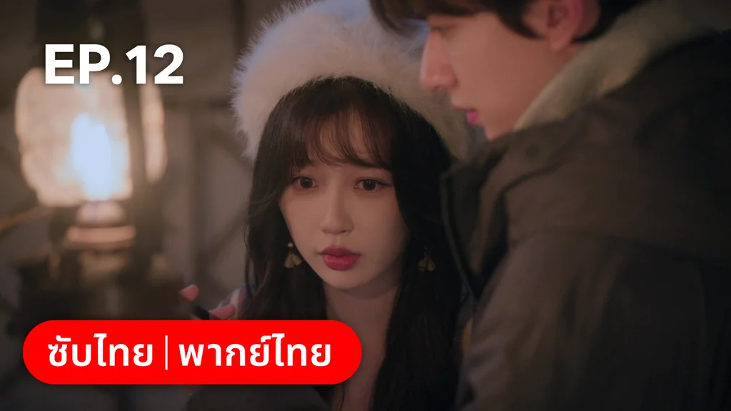 EP.12 | ทะยานสกีสู่รัก