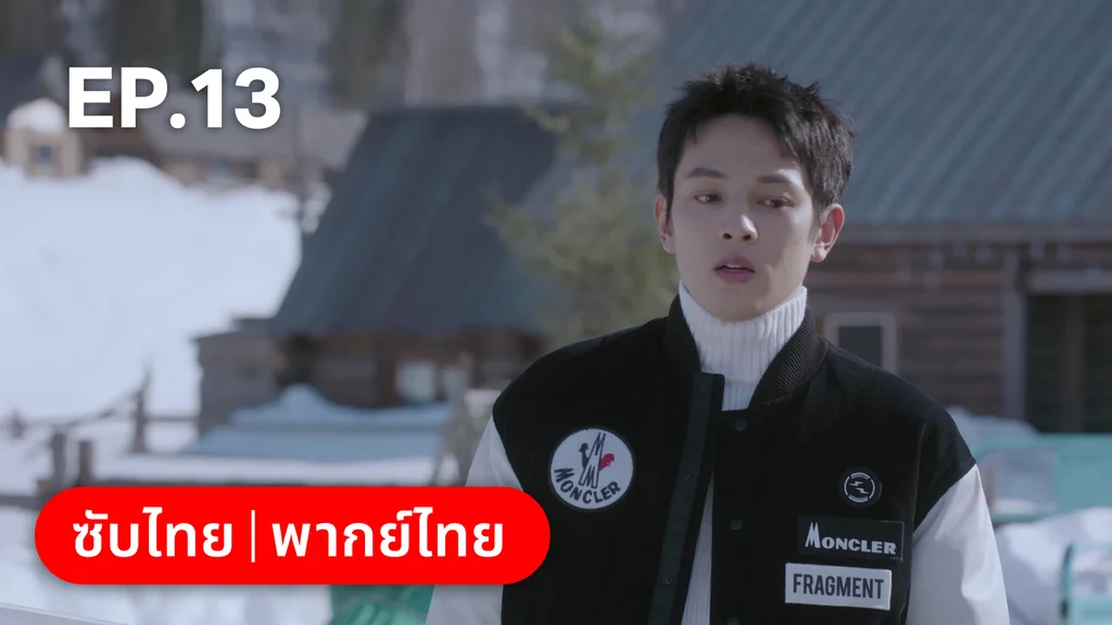 EP.13 | ทะยานสกีสู่รัก