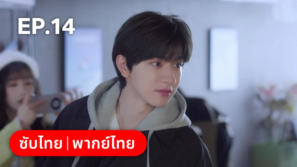 EP.14 | ทะยานสกีสู่รัก