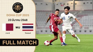 กาตาร์ พบ ไทย โดฮา คัพ 2025