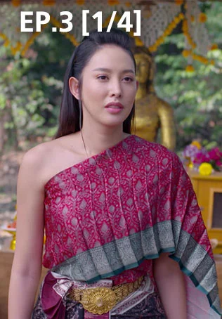 EP.03 [1/4] | พิศวาสข้ามภพ
