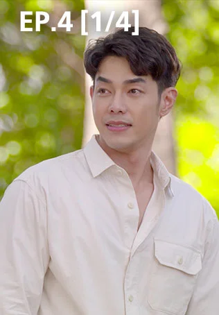 EP.04 [1/4] | พิศวาสข้ามภพ