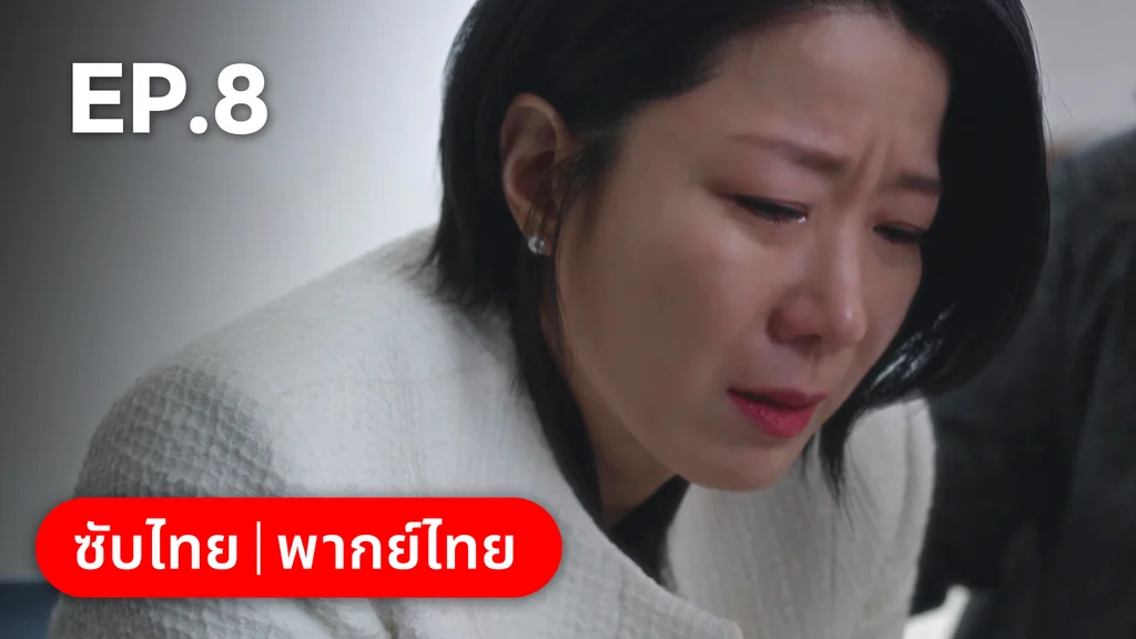 EP.08 (ตอนจบ) | Mother and Mom