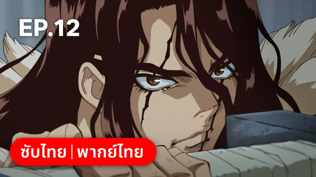 EP.12 | ดอกเตอร์สโตน ซีซัน 4 พาร์ต 1