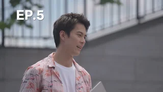 EP.05 | แคสติ้งปิ๊งรัก