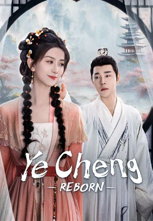Ye Cheng: Reborn อลหม่านบัลลังก์ต้าฉู่ ภาคเงารักหวนคืน