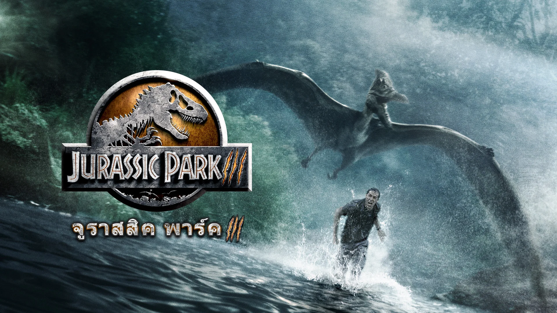 จูราสสิค พาร์ค 3