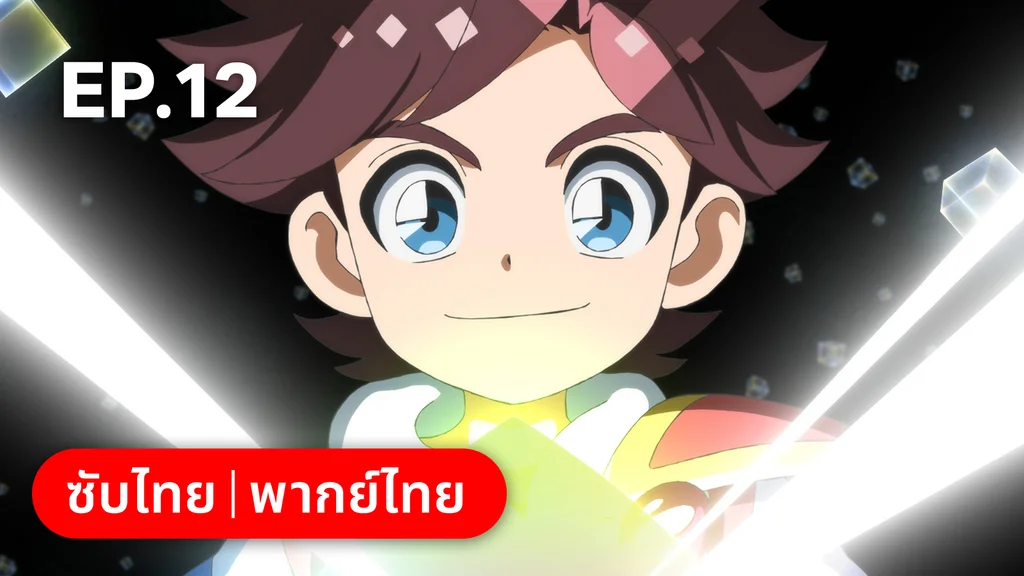 EP.12 | Mashin Creator Wataru ซีซัน 1