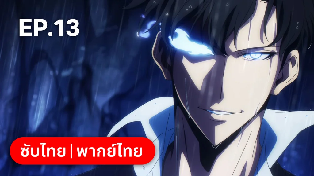 EP.13 | Solo Leveling ซีซัน 2