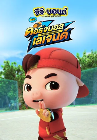 จีจีบอนด์ ตอน ดอร์จบอล เลเจนด์
