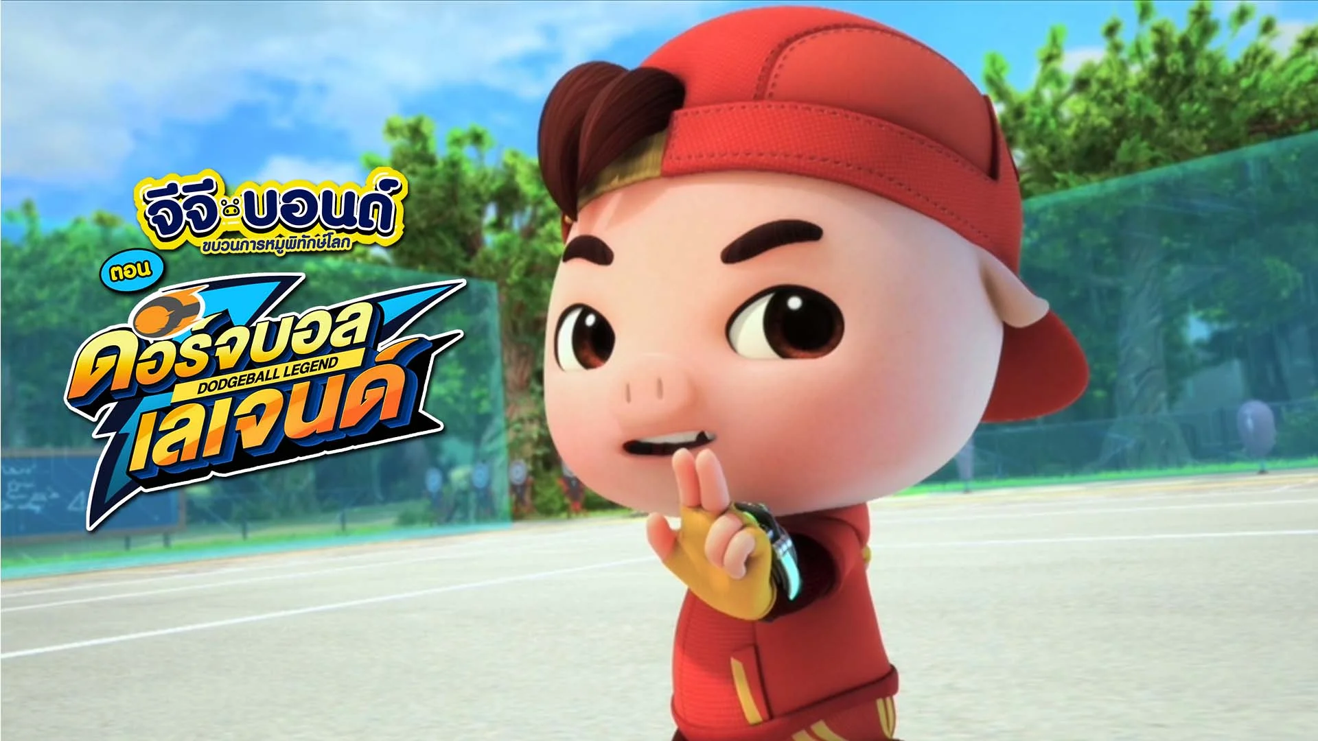 GG Bond: Dodgeball Legend