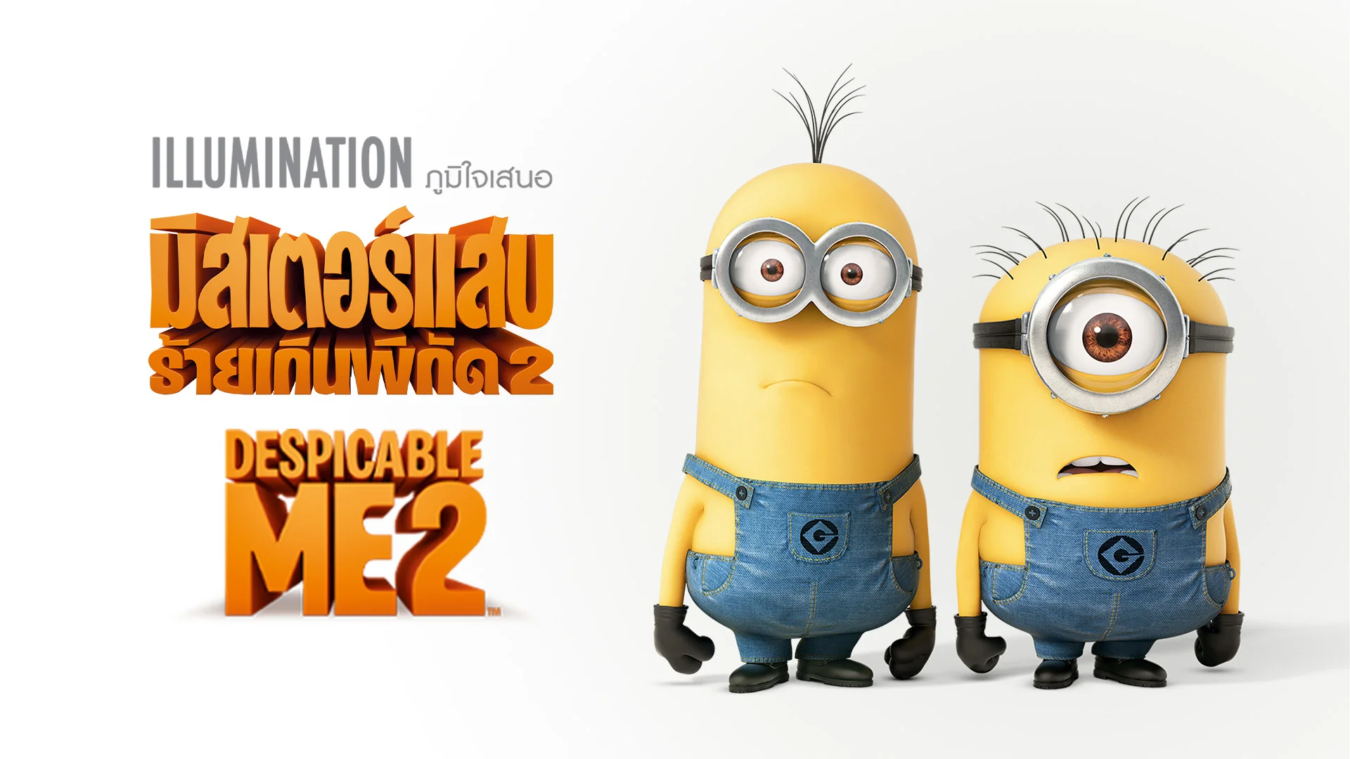 มิสเตอร์แสบ ร้ายเกินพิกัด 2